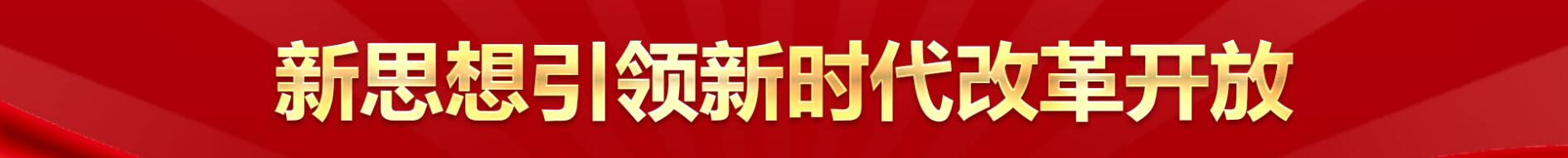 新思想引領新時代改革開放.jpg
